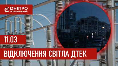 ДТЕК графік 11 березня
