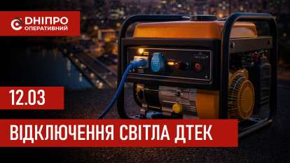ДТЕК графіки відключення світла в Дніпрі 12 березня 2026