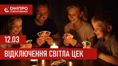 Графіки відключення світла ЦЕК Центральна енергетична компанія у Дніпрі 12 березня 2026