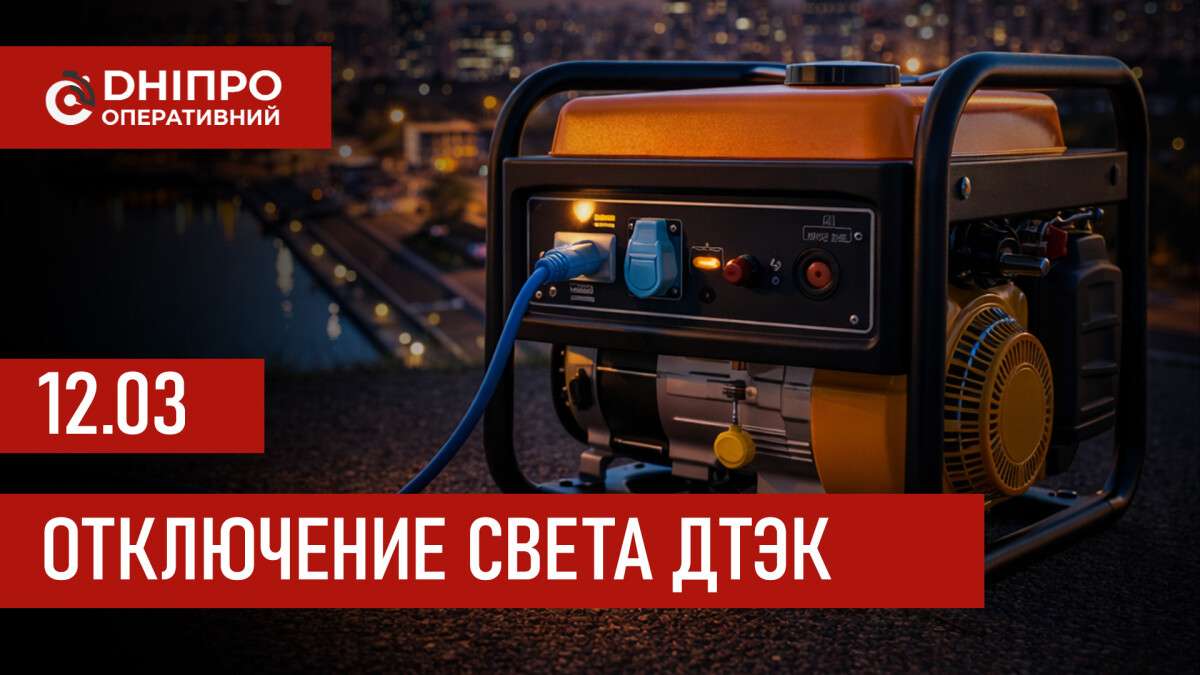 ДТЭК графики отключения света в Днепре 12 марта 2026