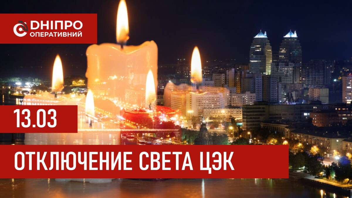 Графики отключения света ЦЭК Центральная энергетическая компания в Днепре 13 марта 2026