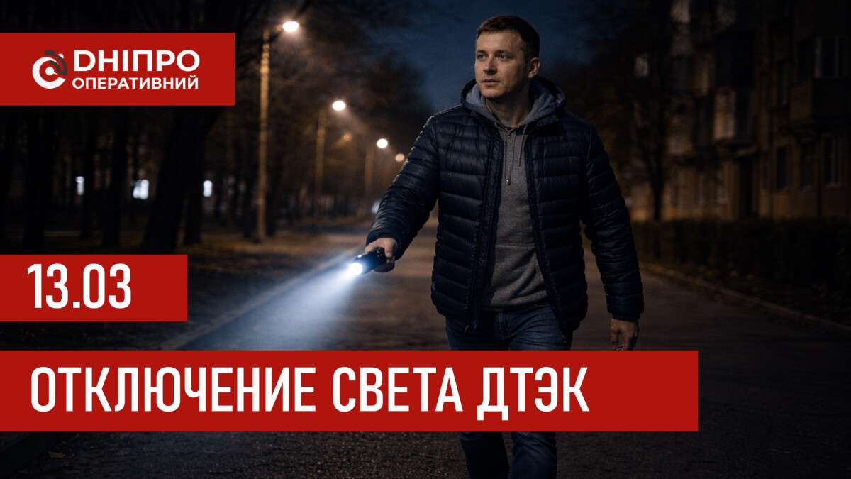 Графики отключения света ДТЭК в Днепре 13 марта 2026 года