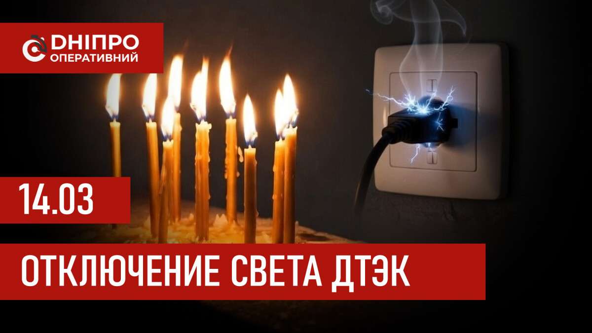 ДТЭК графики отключения света в Днепре 14 марта 2026 года