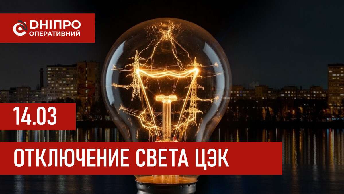 Графики отключения света ЦЭК Центральная энергетическая компания в Днепре 14.03.2026