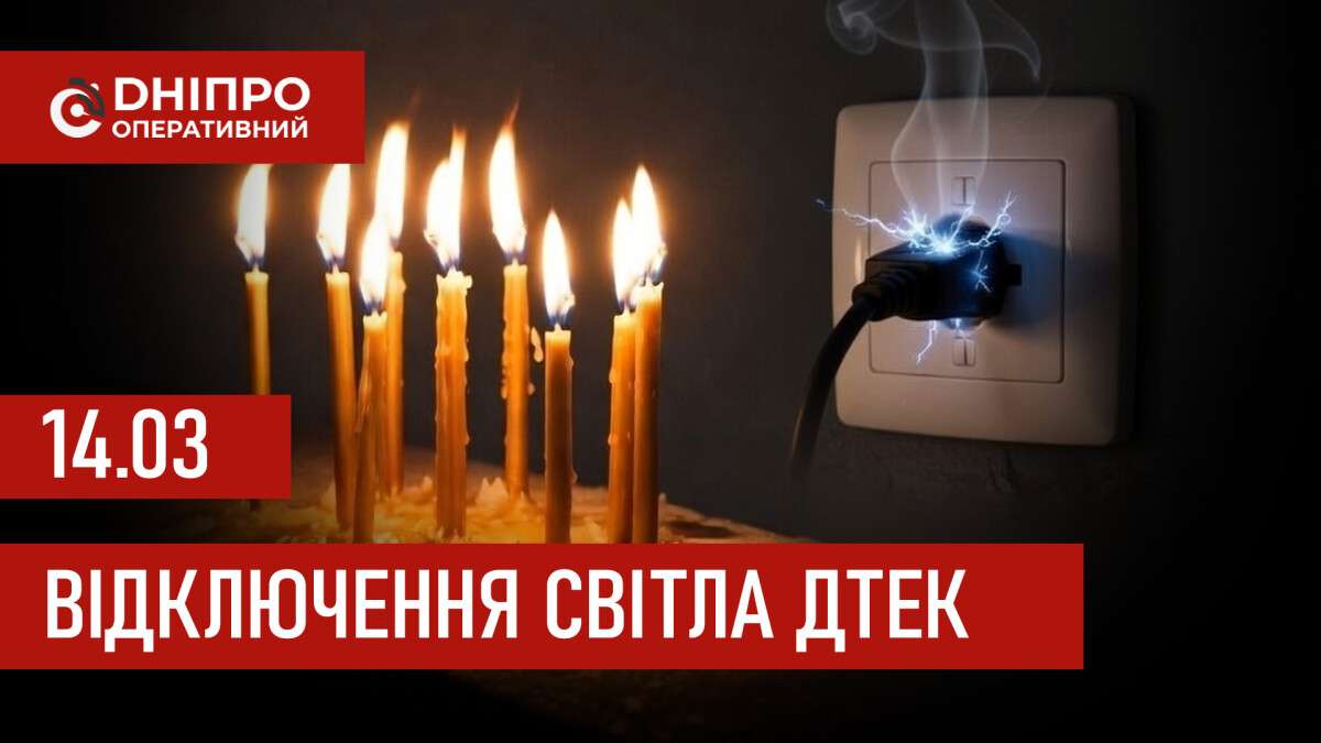 ДТЕК графіки відключення світла на 14 березня 2026 року