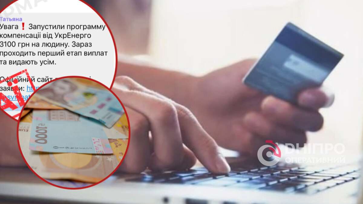 Шахраї активізували старі схеми з "виплатами": яким повідомленням не варто вірити