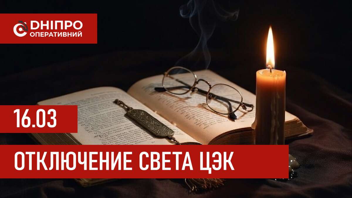 Графики отключения света ЦЭК Центральная энергетическая компания в Днепре 16.03.2026