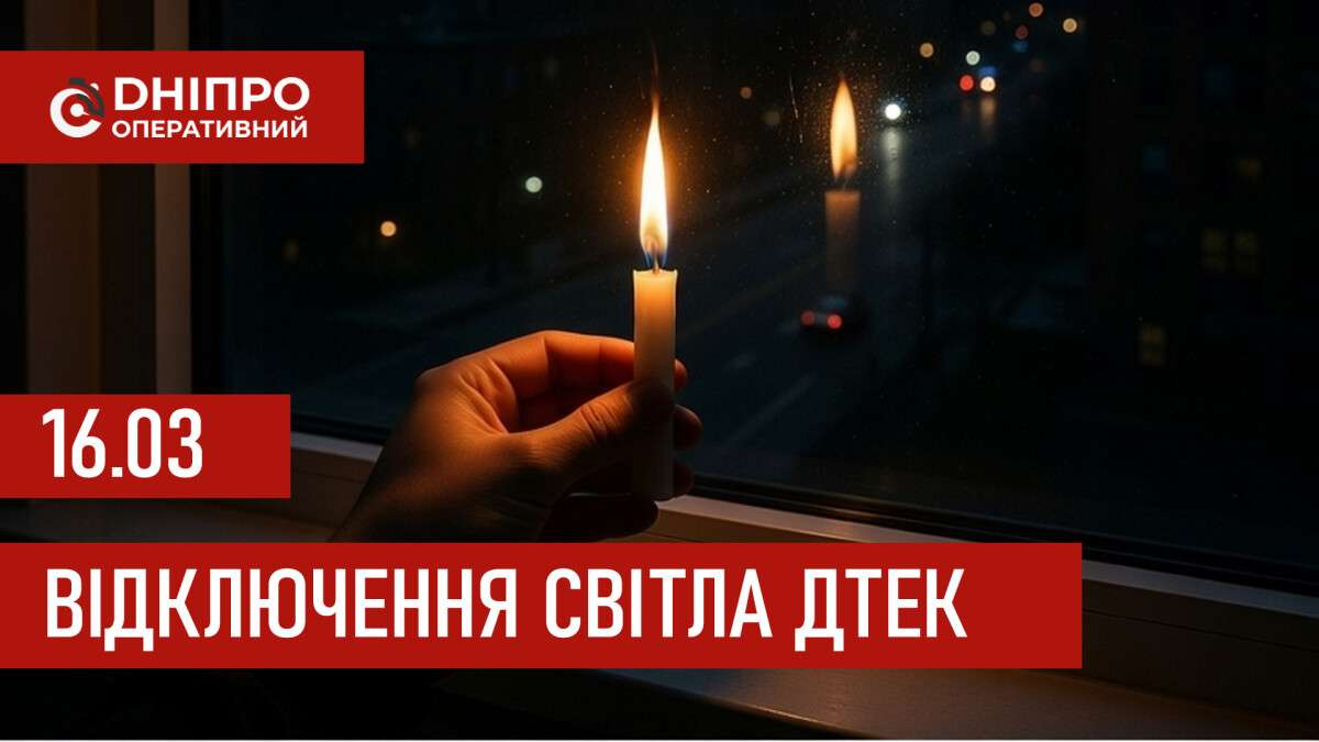 ДТЕК графіки відключення світла в Дніпрі 16 березня 2026
