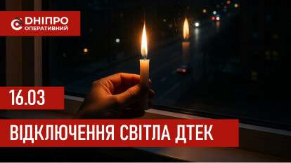 ДТЕК графіки відключення світла в Дніпрі 16 березня 2026