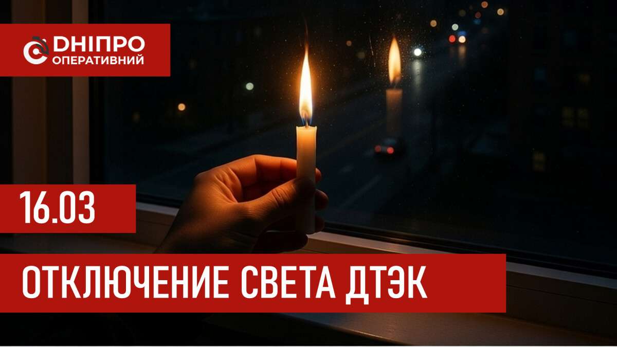 ДТЭК графики отключения света в Днепре 16 марта 2026