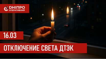ДТЭК графики отключения света в Днепре 16 марта 2026