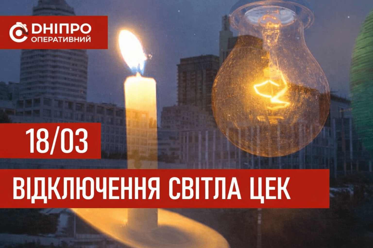 Графіки повертаються: як сьогодні відключатимуть світло абонентам ЦЕК у Дніпрі
З другої половини дня у середу, 18 березня, ЦЕК вводить відключення світла за графіками. Про це повідомляє “Дніпро Оперативний”. 
З…