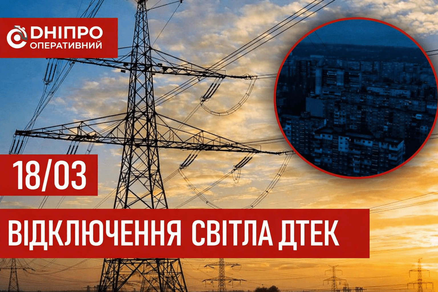 ДТЕК графіки відключення світла в Дніпрі 18 березня 2026: актуальна інформація
Відключення світла в Дніпрі в середу, 18 березня, застосовуватимуть з 12:00 до 24:00. Про попередній графік відключення електроенергії у абонентів…