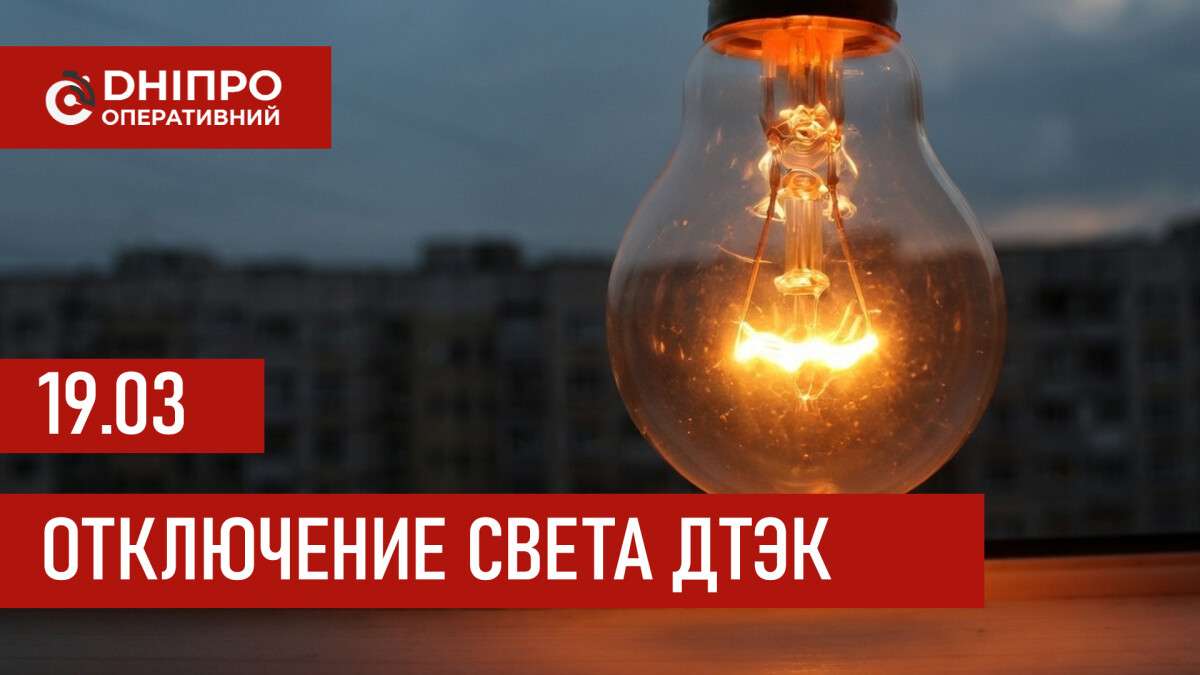 ДТЭК график 19 марта
