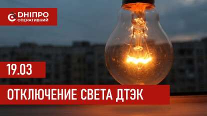 ДТЭК график 19 марта