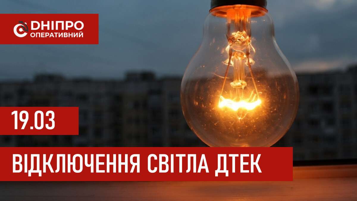 ДТЕК графік 19 березня