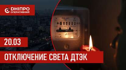 ДТЭК график отключения света в Днепре 20.03.2026