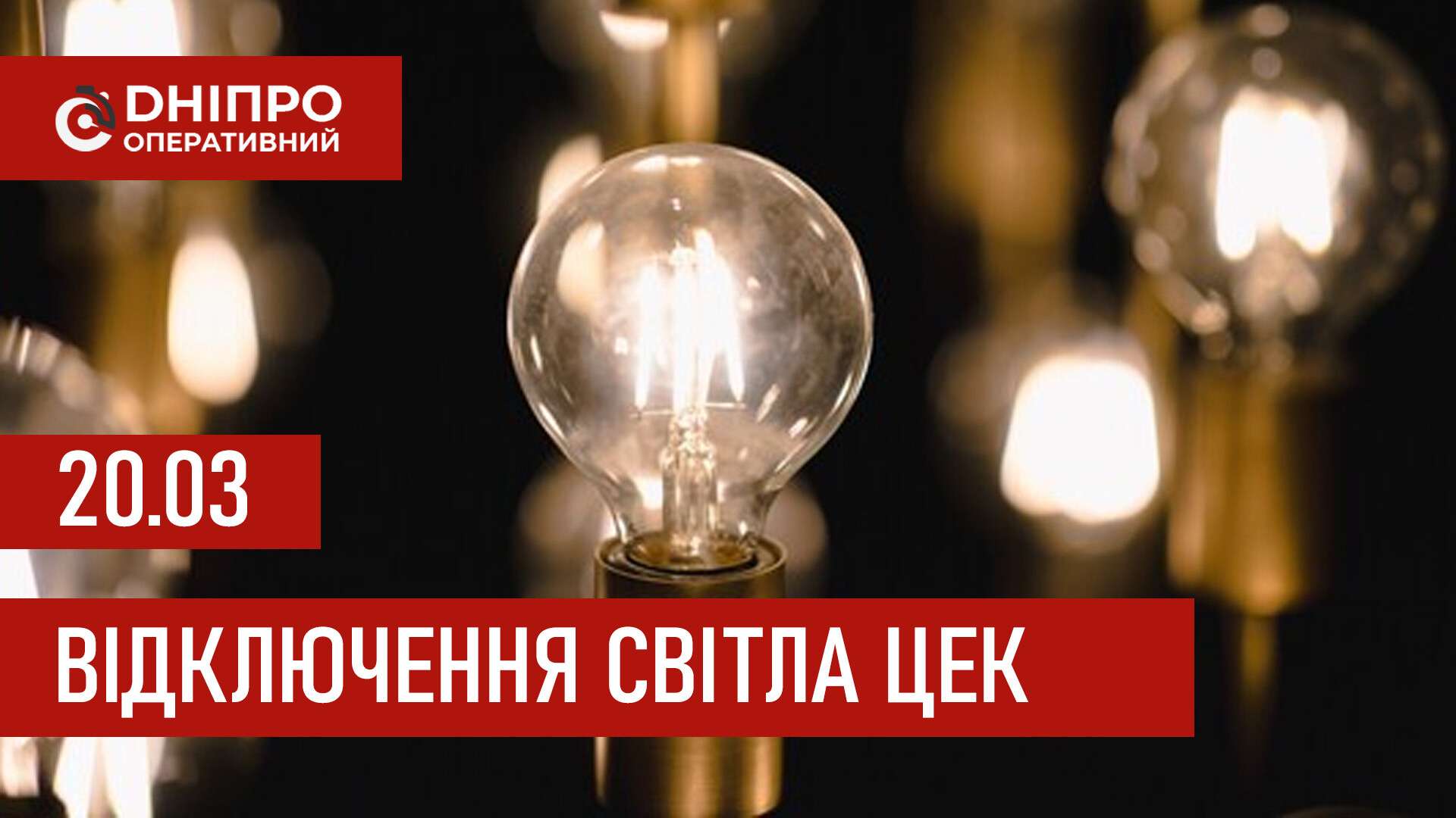 Графіки відключення світла ЦЕК Центральна енергетична компанія у Дніпрі 20 березня 2026: повна інформація
Відключення світла в Дніпрі в п'ятницю, 20 березня, застосовуватимуться з ранку і до вечора. Графіками відключень для абонентів ЦЕК ділиться…