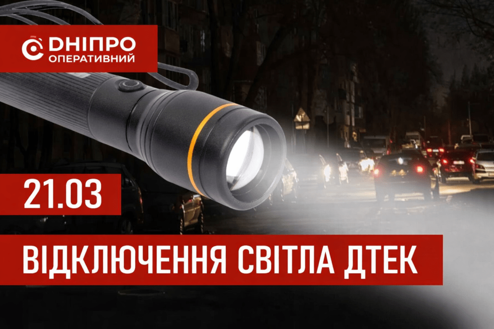 ДТЭК график 21 марта