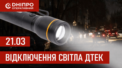 ДТЕК графік 21 березня