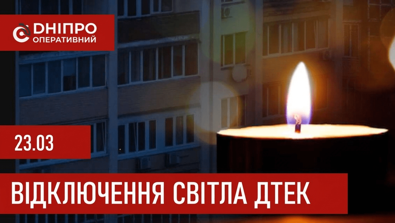 ДТЕК графіки відключення світла в Дніпрі 23 березня 2026: актуальна інформація
Відключення світла в Дніпрі в понеділок, 23 березня, застосовуватимуть лише ввечері. Про попередній графік відключення електроенергії у абонентів ДТЕК «Дніпровські…