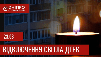 ДТЕК графік 23 березня