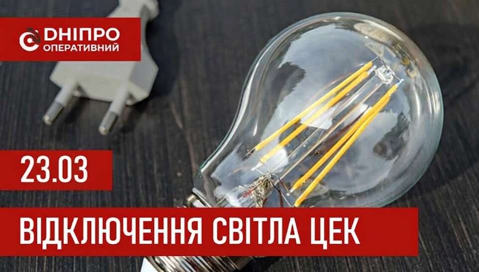 Графіки відключення світла ЦЕК Центральна енергетична компанія у Дніпрі 23 березня 2026: повна інформація
Відключення світла в Дніпрі в понеділок, 23 березня, застосовуватимуться з ранку і до вечора. Графіками відключень для абонентів ЦЕК ділиться…