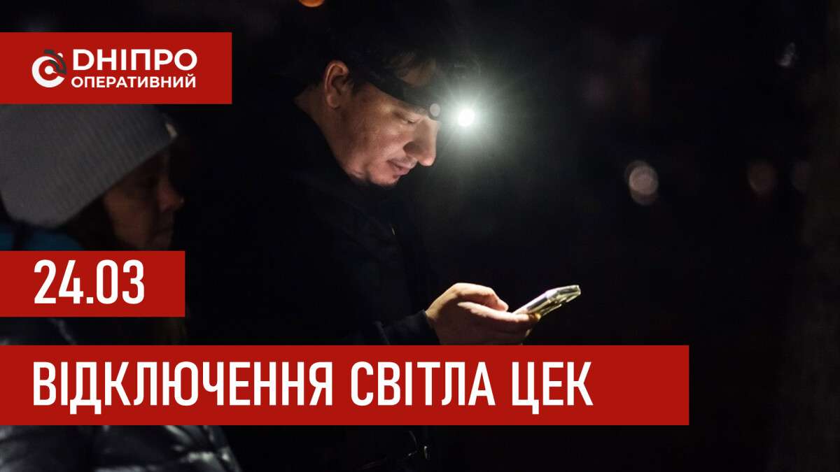 Графіки відключення світла ЦЕК Центральна енергетична компанія у Дніпрі 24.03.2026