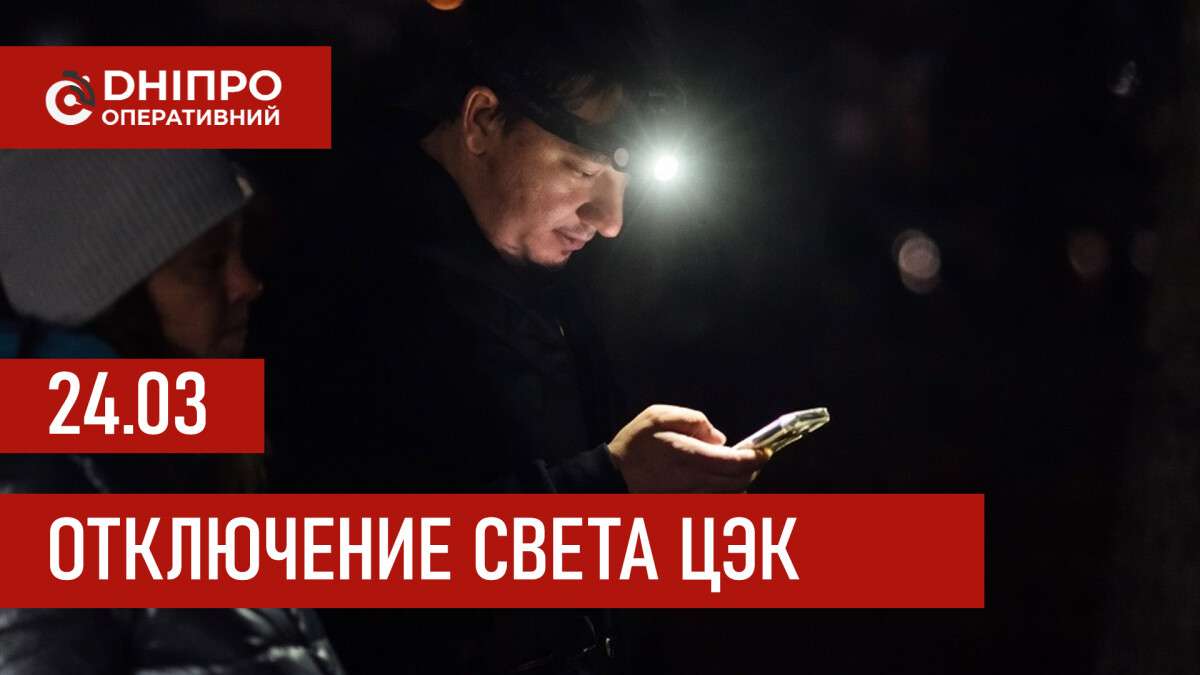Графики отключения света ЦЭК Центральная энергетическая компания в Днепре 24.03.2026