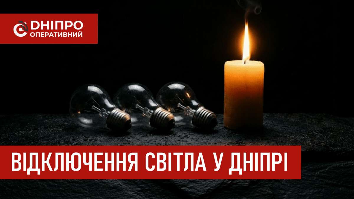 Відключення світла у Дніпрі 2