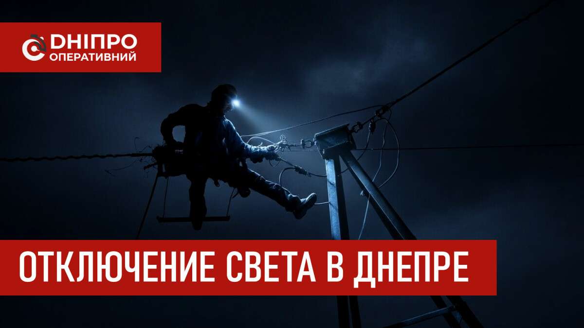 Відключення світла у Дніпрі рус 3