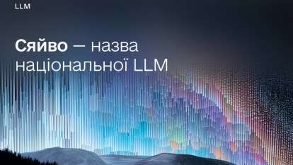 Украина запускает собственный ИИ «Сяйво»: когда днепряне смогут присоединиться к бета-тестированию