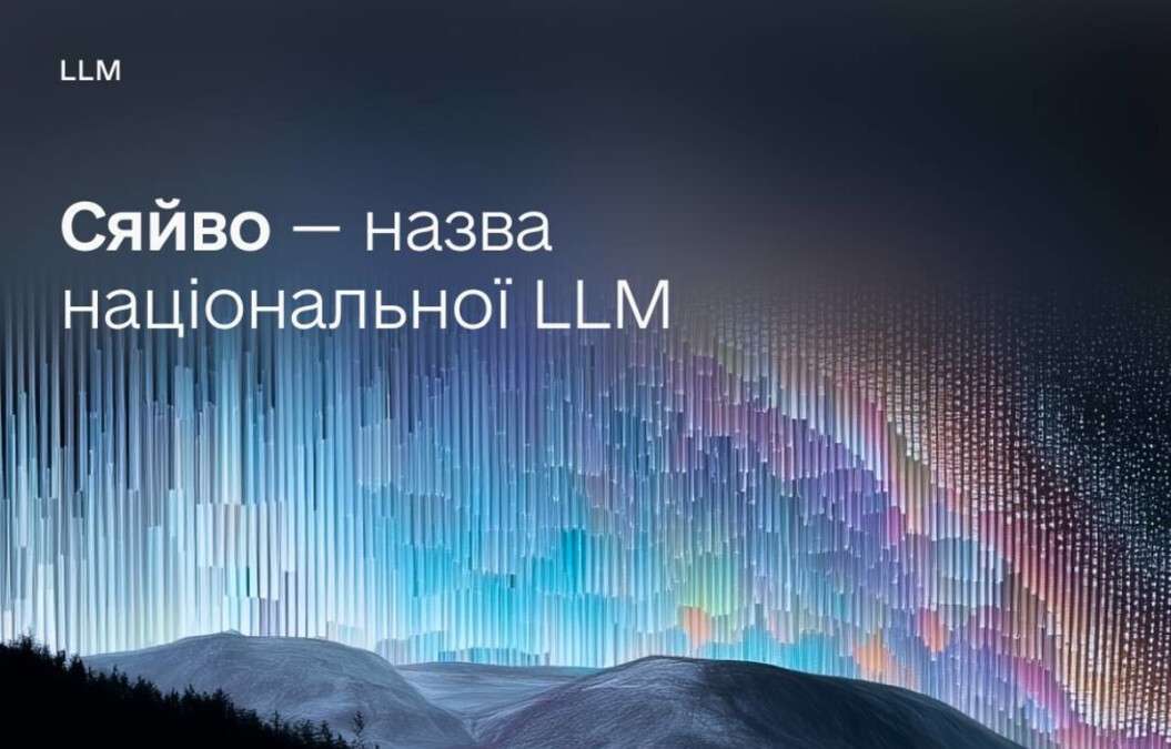 Україна запускає власний ШІ “Сяйво”: коли дніпряни зможуть долучитися до бета-тестування