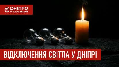 Відключення світла у Дніпрі
