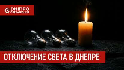 Отключение света в Днепре
