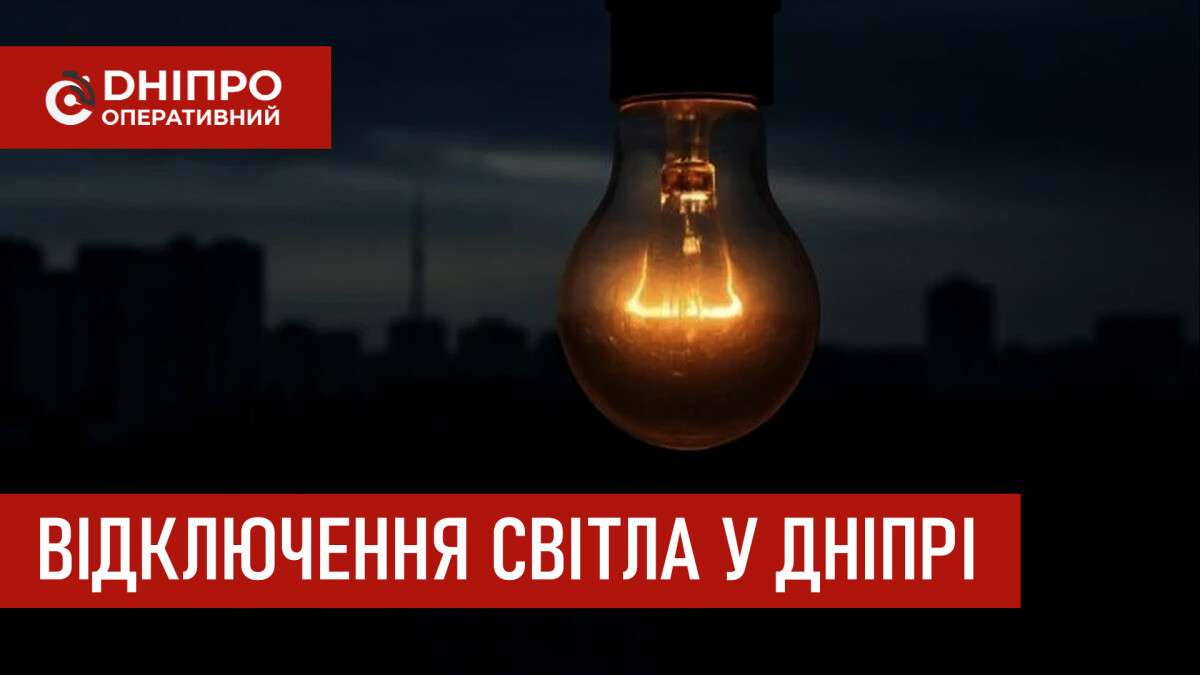 Відключення світла в Дніпрі 2 квітня 2026: адреси