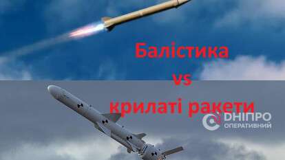 Балістика vs крилаті ракети