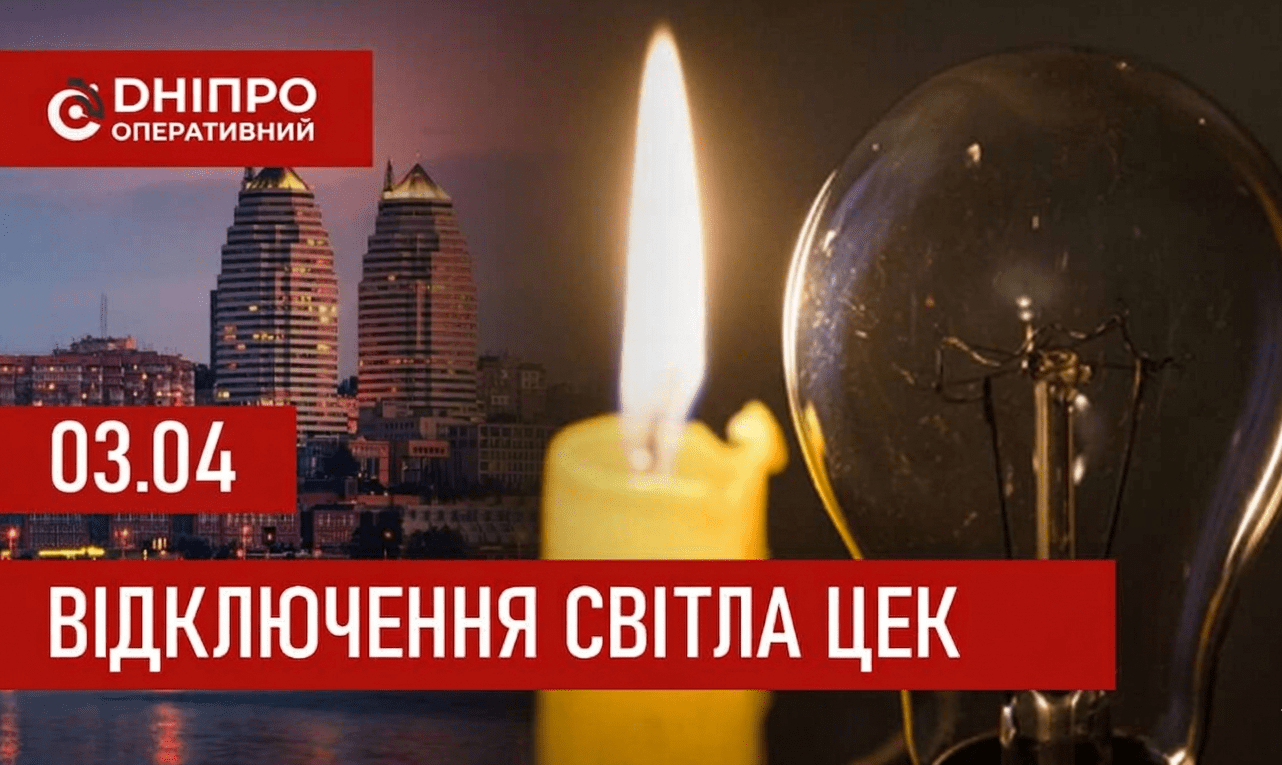 Графіки відключення світла ЦЕК Центральна енергетична компанія у Дніпрі 3 квітня 2026: повна інформація
Відключення світла в Дніпрі у п’ятницю, 3 квітня, застосовуватимуться лише вранці. Графіками відключень для абонентів ЦЕК ділиться «Дніпро Операт