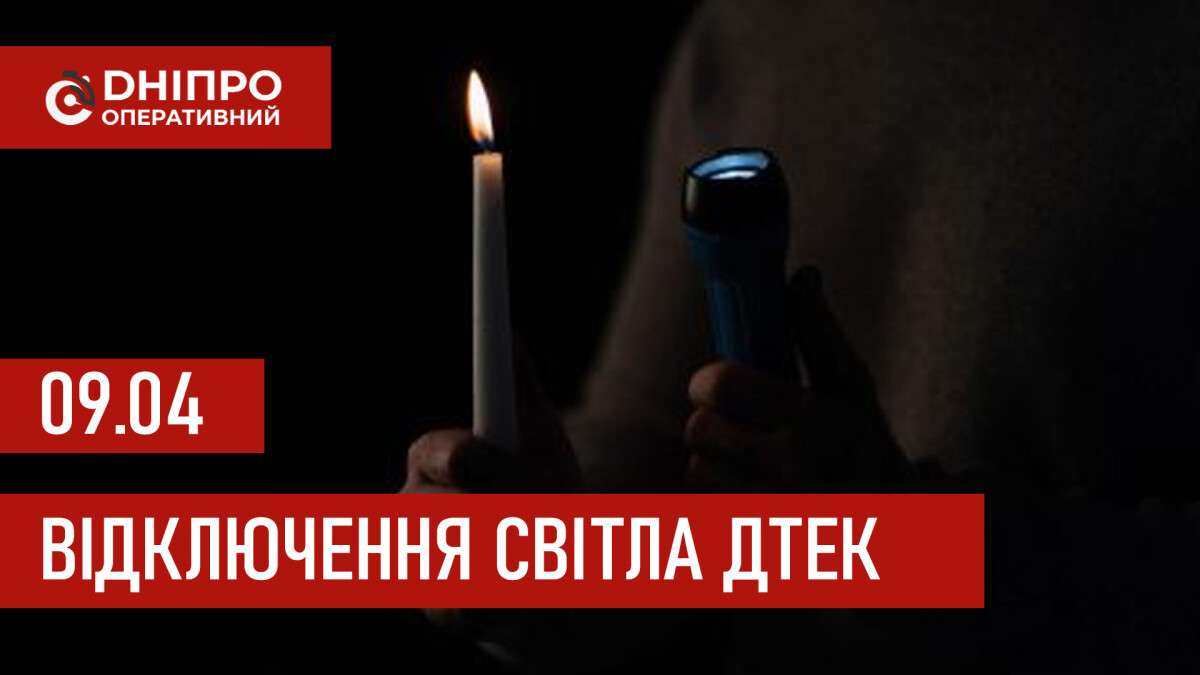 ДТЕК графік відключення світла в Дніпрі 09.04.2026