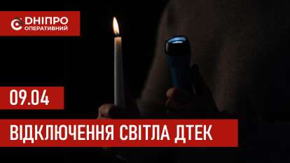 ДТЕК графік відключення світла в Дніпрі 09.04.2026