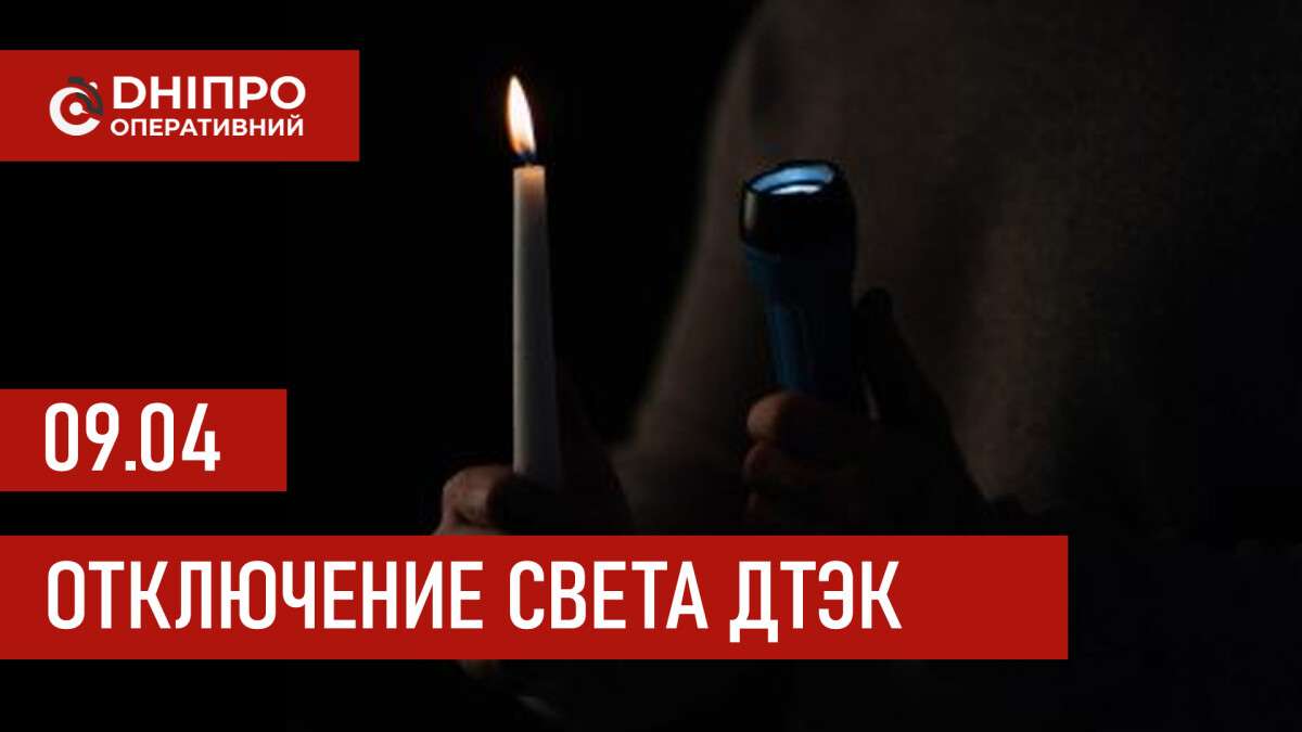 ДТЭК график отключения света в Днепре 09.04.2026