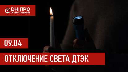 ДТЭК график отключения света в Днепре 09.04.2026