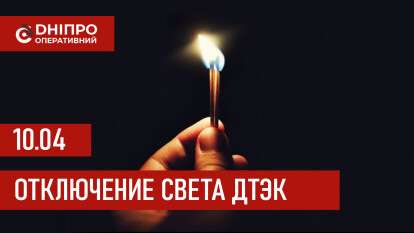 ДТЭК график отключения света в Днепре 10.04.2026