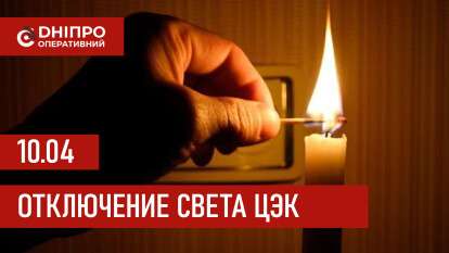 Графики отключения света ЦЭК Центральная энергетическая компания в Днепре 10.04.2026