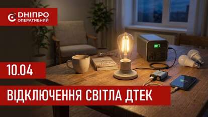 ДТЕК оновив графіки відключень світла на 10 квітня: актуальна інформація для мешканців Дніпра