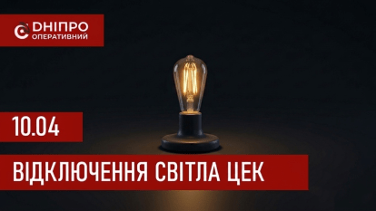 Новый график ЦЭК: когда будут отключать свет в Днепре и области 10 апреля 2026