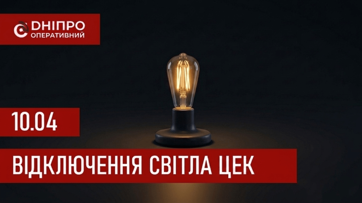 Новий графік ЦЕК: коли відключатимуть світло в Дніпрі та області 10 квітня 2026