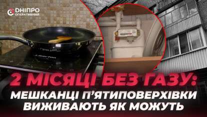 Майже два місяці без газу: у Дніпрі мешканці п’ятиповерхівки скаржаться на відключення