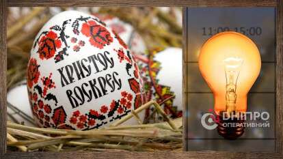 Будут ли отключать свет в Днепре на Пасху: прогноз Укрэнерго