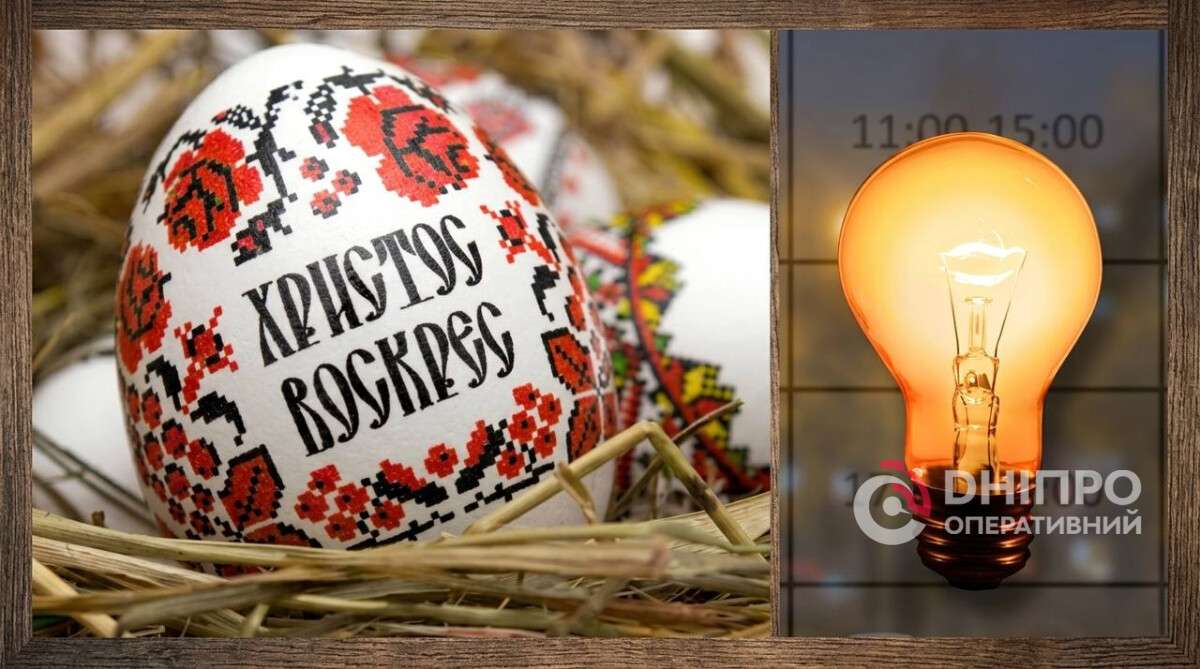 Чи будуть відключати світло в Дніпрі на Великдень: прогноз Укренерго